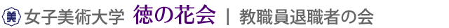 徳の花会